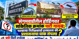 संगमवाडीतील होर्डिंगवर सांकेतिक क्रमांक पाटी गायब; परवाना निरीक्षकांची हतबलता की प्रशासनाचा धाक संपला?