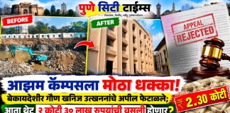 आझम कॅम्पसला मोठा धक्का!बेकायदेशीर गौण खनिज उत्खनन प्रकरण: आझम कॅम्पसचे अपील उपविभागीय अधिकाऱ्यांकडून फेटाळले; २.६५ कोटी रुपयांच्या वसुलीची टांगती तलवार.