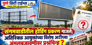 संगमवाडी होर्डिंग प्रकरण: अतिरिक्त आयुक्तांच्या विशेष अटीला घुले रोड क्षेत्रीय कार्यालयाचा ‘कात्रजचा घाट’?