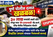 पुणे पोलीस दलात खळबळ! ३० लाख रुपयांची जबरी चोरी लपवून फक्त ‘बॅग हरवल्याची’ नोंद करणे वरिष्ठ पोलीस निरीक्षकांना भोवले; पोलीस आयुक्तांकडून मार्केट यार्डचे वरिष्ठ पीआय विश्वजित जगताप यांच्यावर निलंबनाची कारवाई.