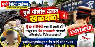 पुणे पोलीस दलात खळबळ! ३० लाख रुपयांची जबरी चोरी लपवून फक्त ‘बॅग हरवल्याची’ नोंद करणे वरिष्ठ पोलीस निरीक्षकांना भोवले; पोलीस आयुक्तांकडून मार्केट यार्डचे वरिष्ठ पीआय विश्वजित जगताप यांच्यावर निलंबनाची कारवाई.