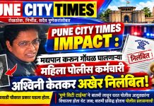 PUNE CITY TIMES IMPACT : शेवाळवाडीत दारू पिऊन धिंगाणा घालणाऱ्या महिला पोलीस कर्मचारी अश्विनी केतकर अखेर निलंबित!