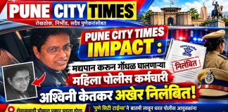 PUNE CITY TIMES IMPACT : शेवाळवाडीत दारू पिऊन धिंगाणा घालणाऱ्या महिला पोलीस कर्मचारी अश्विनी केतकर अखेर निलंबित!